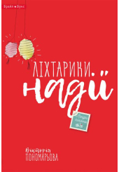 Ліхтарики надії