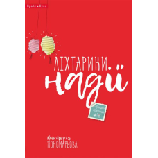 Ліхтарики надії
