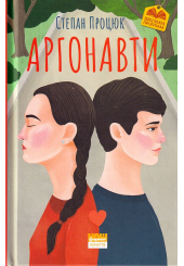 Аргонавти