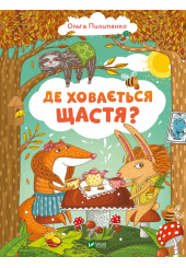 Де ховається щастя?