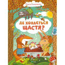 Де ховається щастя?