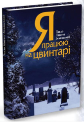 Я працюю на цвинтарі