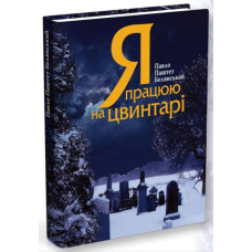Я працюю на цвинтарі