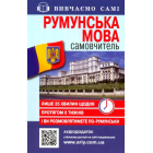 Румунська мова: самовчитель