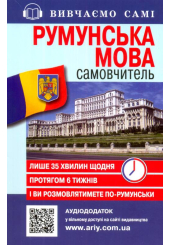 Румунська мова: самовчитель