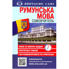 Румунська мова: самовчитель