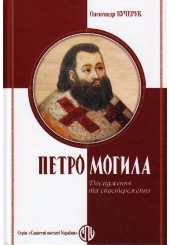 Петро Могила: дослідженння та спостереження
