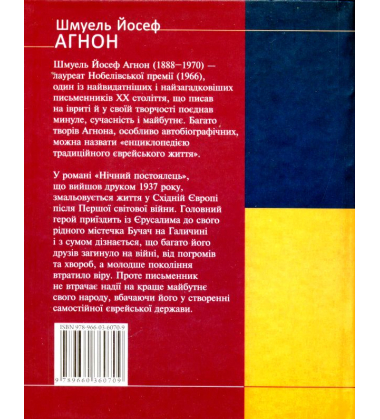 Нічний постоялець