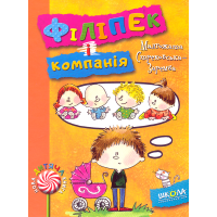 Філіпек і компанія. Книга 5