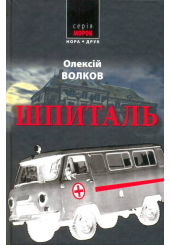 Шпиталь