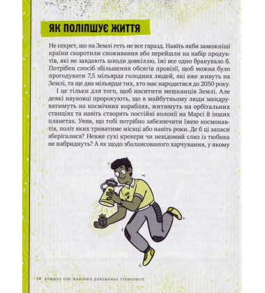 Книжка про жахливо дивовижні технології: 27 експериментів для маленьких науковців