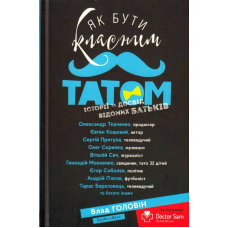 Як бути класним татом. Історії та досвід відомих батьків