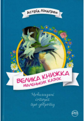 Велика книжка маленьких казок