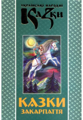 Казки Закарпаття. Книга 23