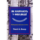 Як навчають у Фінляндії. Найкраща шкільна освіта