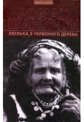 Люлька з червоного дерева