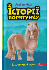 Історії порятунку. Самотній поні