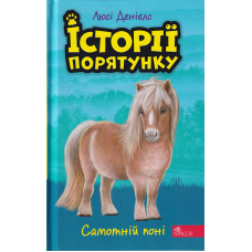 Історії порятунку. Самотній поні