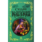 Східні казки