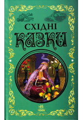 Східні казки