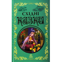 Східні казки