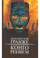 Конґо. Реквієм