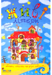 Живі літери