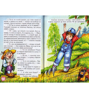Казки веселого лісовичка