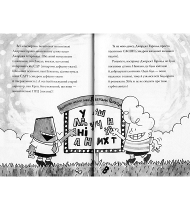 Капітан Підштанько і зловісний задум професора Задрипаноштанського. Книга 4