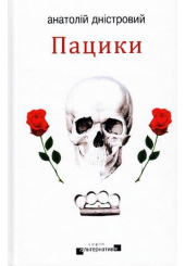 Пацики