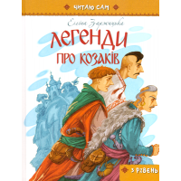 Легенди про козаків