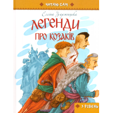 Легенди про козаків