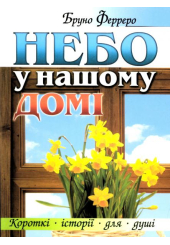 Небо у нашому домі