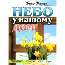 Небо у нашому домі