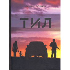 Тил