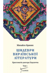 Шидеври вкраїнської літератури. Хрестоматія доктора Падлючча. Том 1