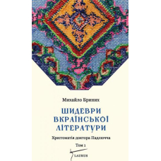 Шидеври вкраїнської літератури. Хрестоматія доктора Падлючча. Том 1
