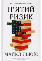 П'ятий ризик