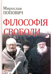 Філософія свободи