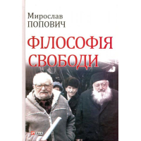 Філософія свободи