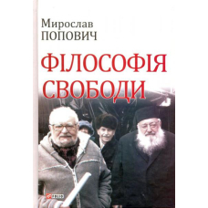 Філософія свободи