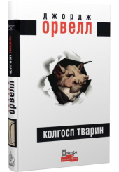 Колгосп тварин