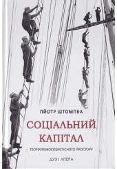 Соціальний капітал. Теорія міжособистісного простору