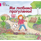 Ми любимо прогулянки!