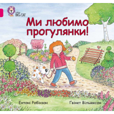 Ми любимо прогулянки!