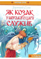 Як козак у морського царя служив