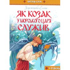 Як козак у морського царя служив