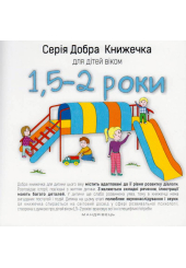 Добра книжечка для дітей віком 1,5-2 роки