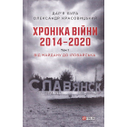Хроніка війни. 2014—2020. Том 1. Від Майдану до Іловайська