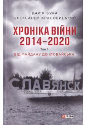 Хроніка війни. 2014—2020. Том 1. Від Майдану до Іловайська